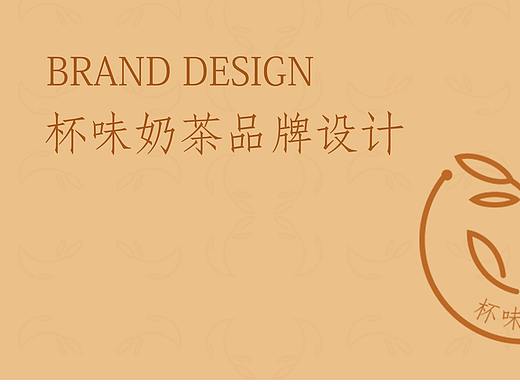 杯味奶茶logo提案