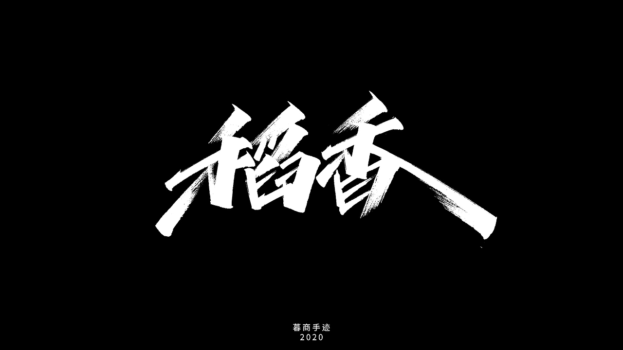 2020手写字迹（一）——周董的歌（图ZMjIyNzcxOTAw） - 字体/字形 - 站酷设计师暮商二三原创素材 - 站酷ZCOOL