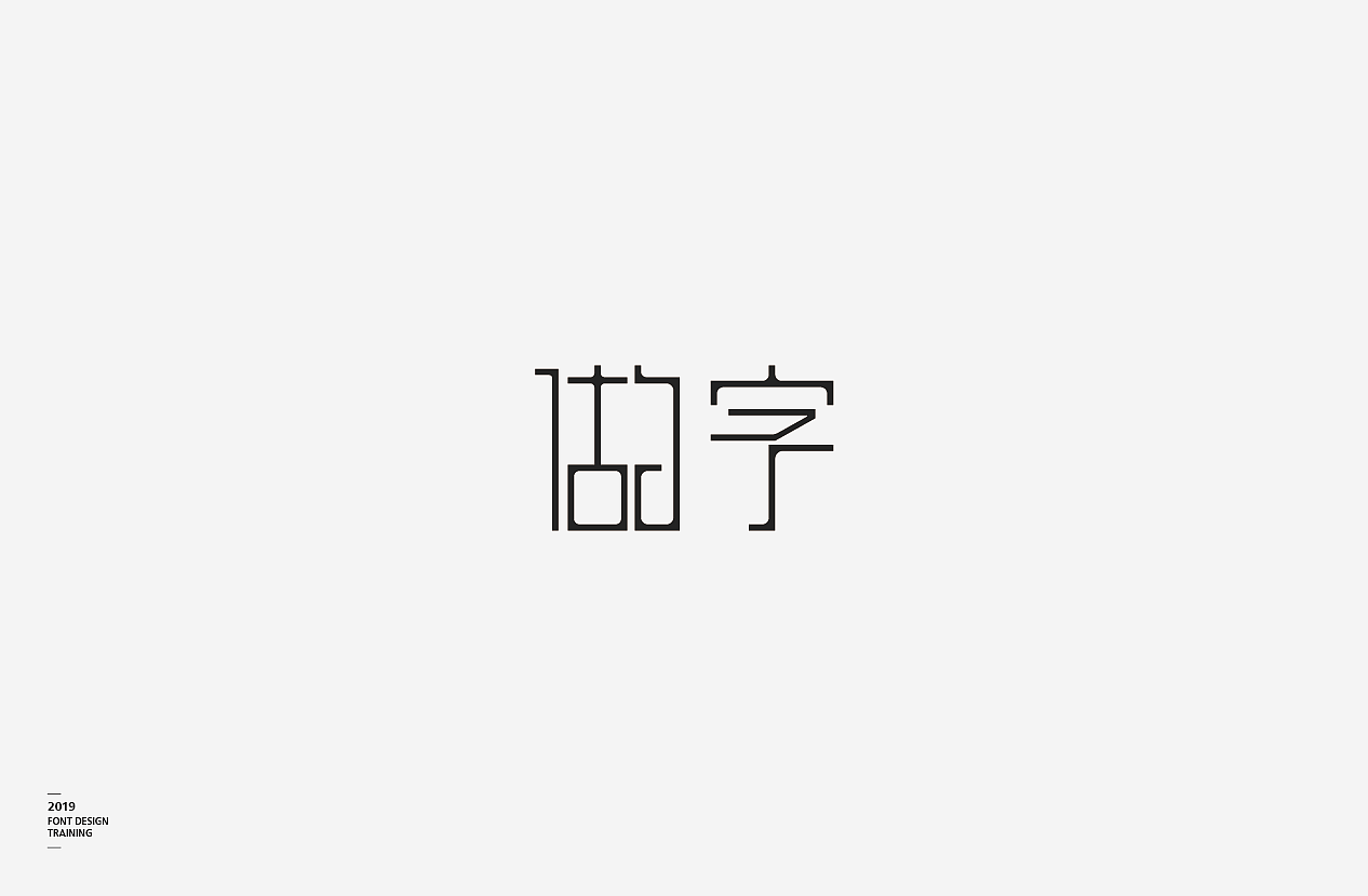 2019 I 做字·字体设计06（图ZMTUzMTIxMzg0） - 字体/字形 - 站酷设计师小红帽和灰太狼原创素材 - 站酷ZCOOL