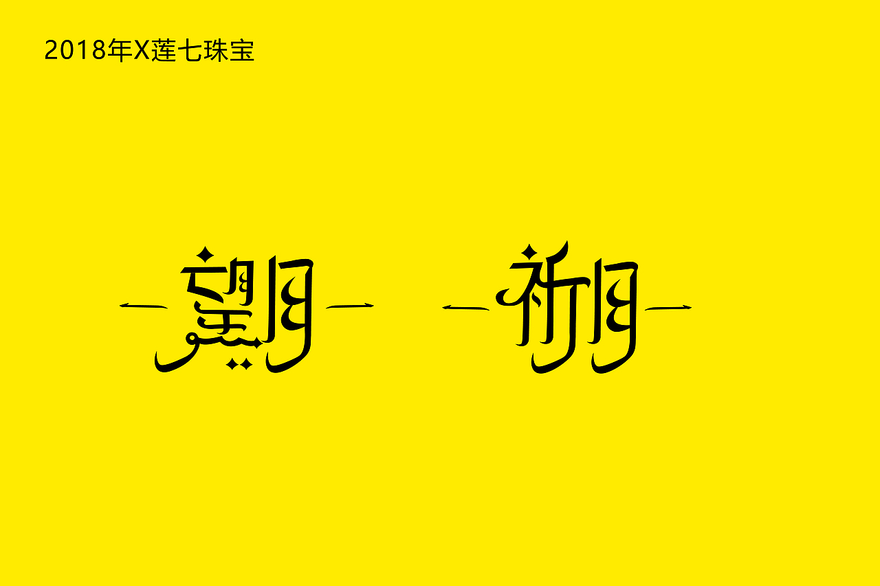 启迎品牌设计x商业字体设计（图ZMjI0NDA1NTE2） - 字体/字形 - 站酷设计师启迎品牌设计原创素材 - 站酷ZCOOL