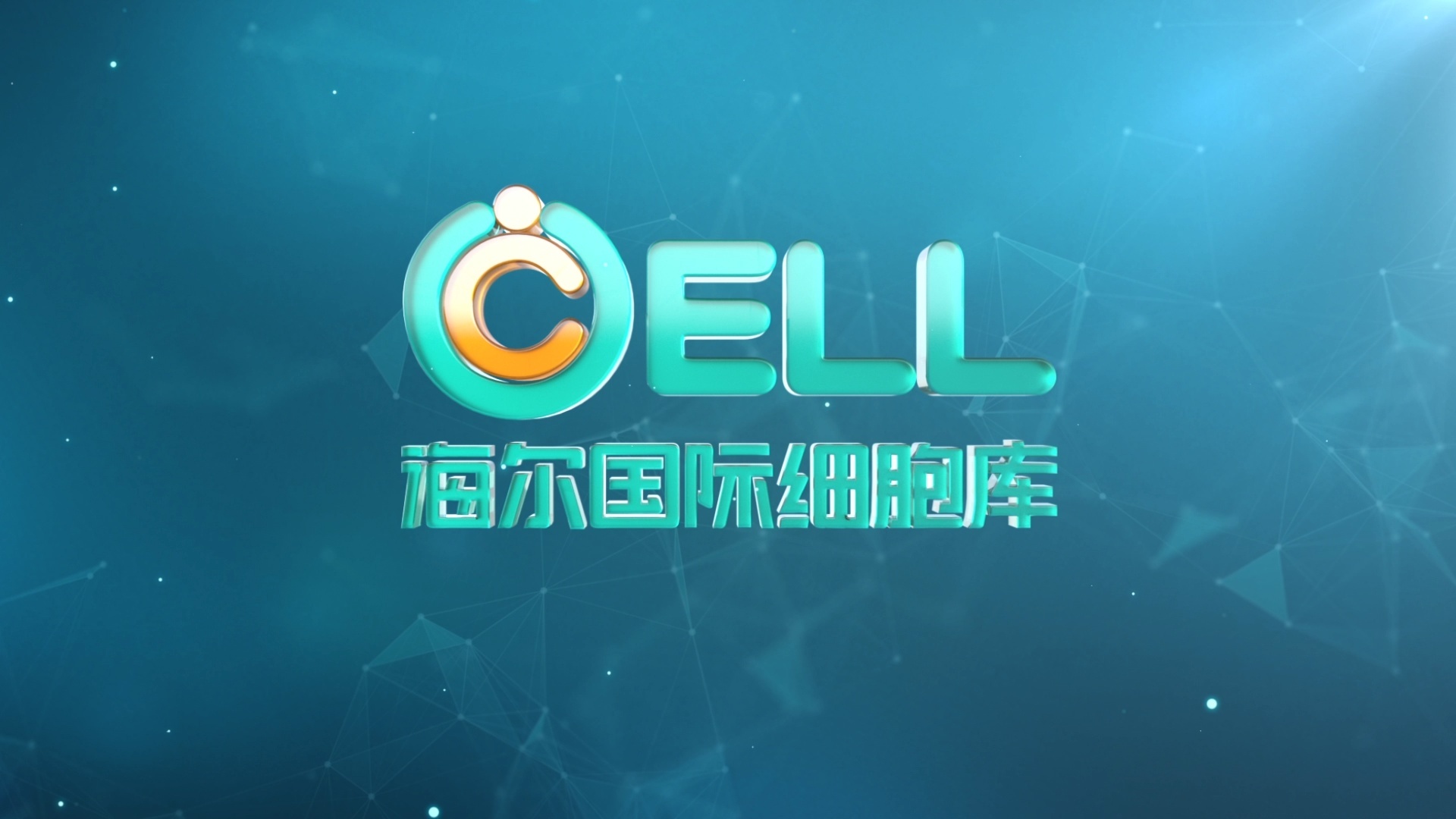 海尔国际细胞库片头