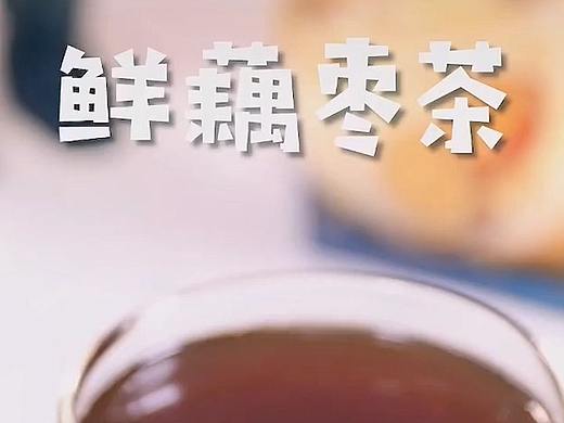 鲜藕枣茶