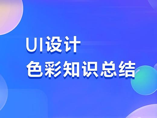 UI设计-色彩知识总结