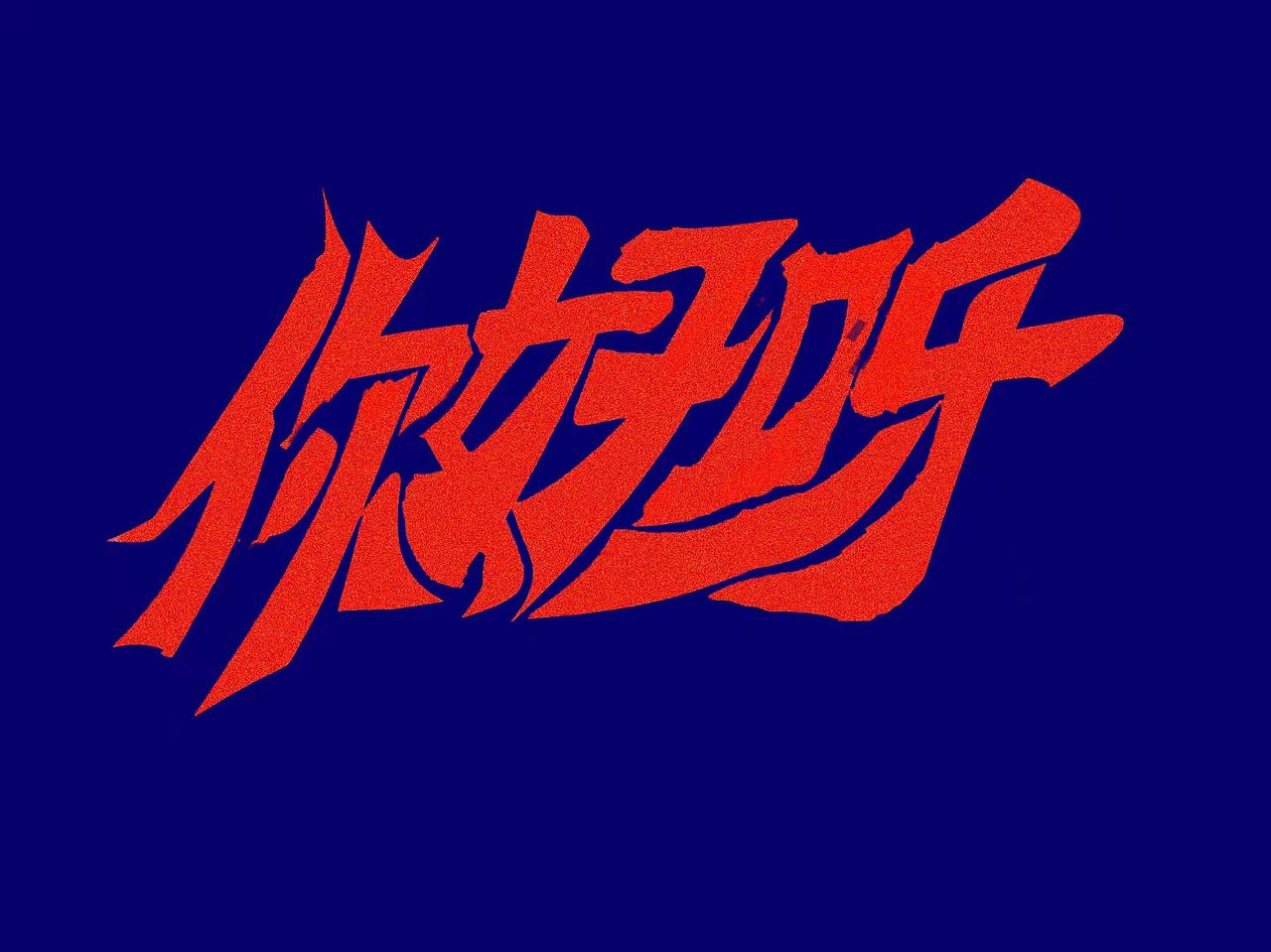 字设（图ZMjczNDA4ODA4） - 字体/字形 - 站酷设计师青山常伴绿水原创素材 - 站酷ZCOOL