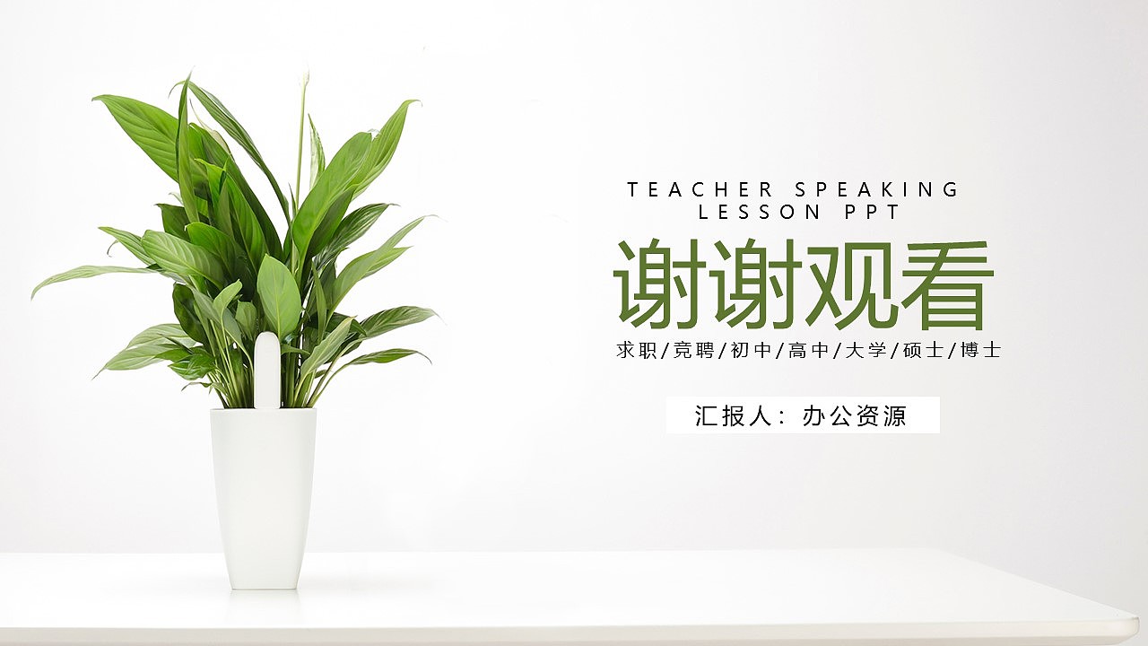 绿色植物简洁清新岗位竞聘PPT模板