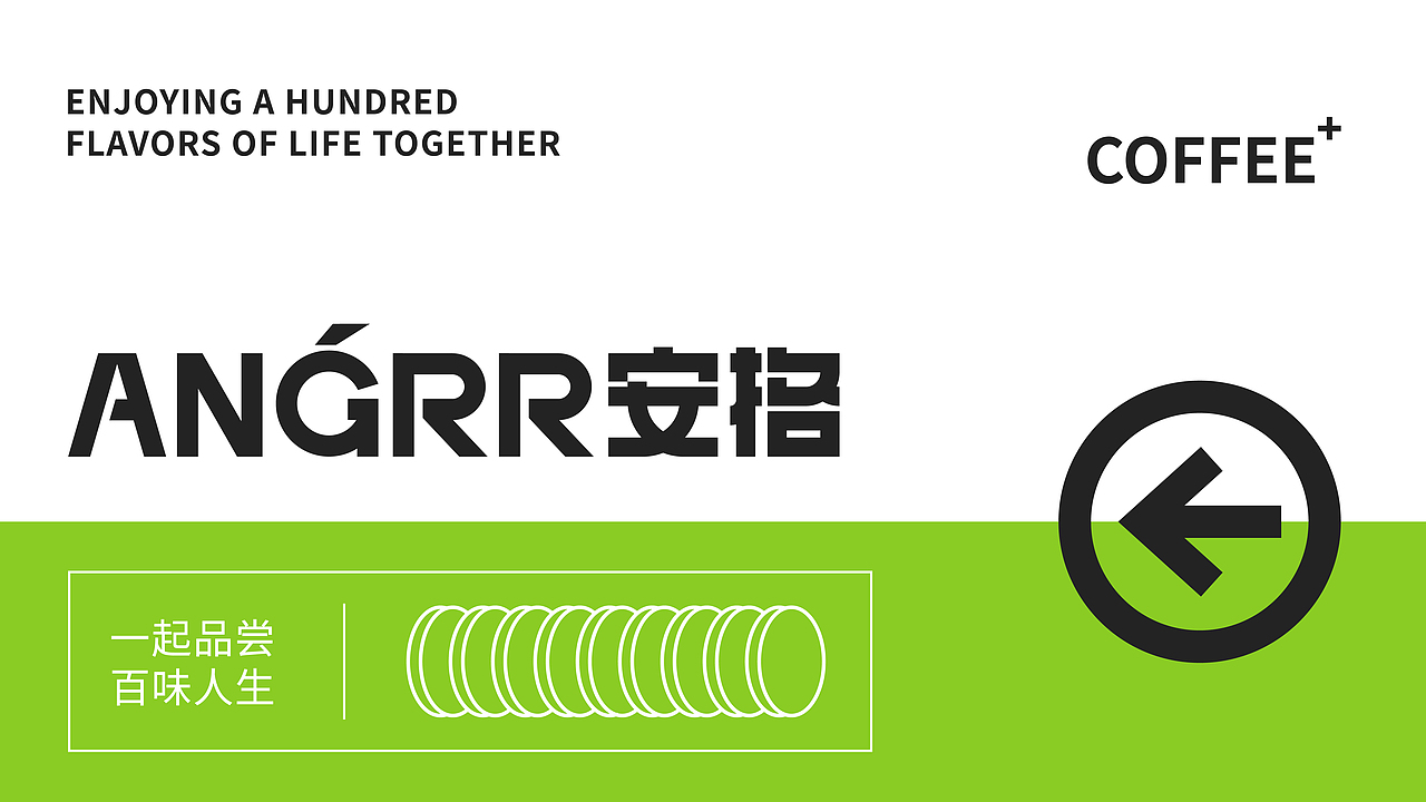 安格咖啡品牌全案×熱氣 | 每日一杯,品尝百味人生