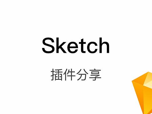 Sketch 经验分享