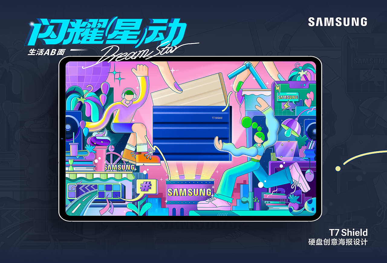 闪耀星动三星T7shield硬盘创意海报「生活AB面」
