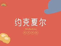 约克夏尔｜Yorkshire Pudding