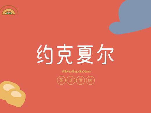 约克夏尔｜Yorkshire Pudding