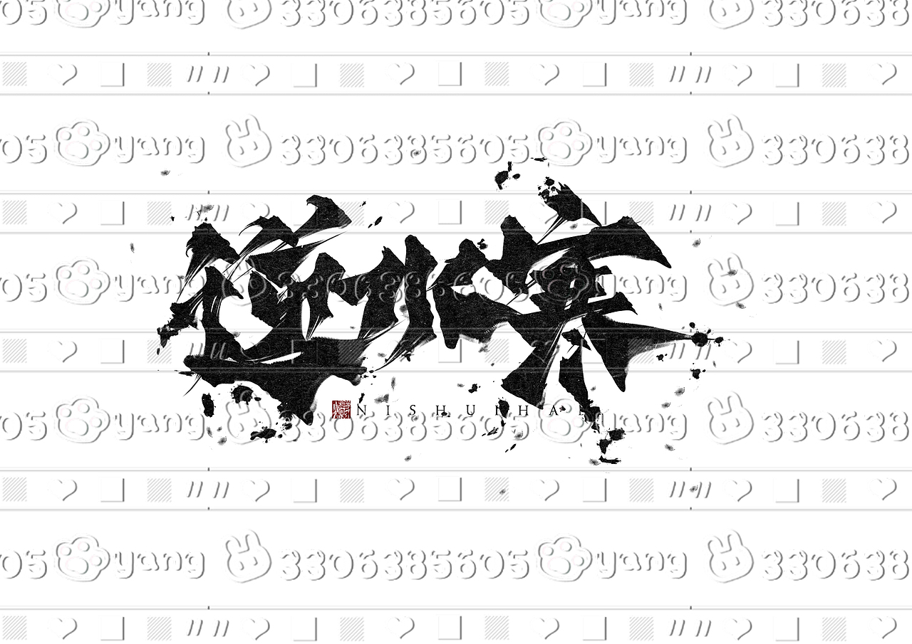 日常练习哇（图ZMzc0MzMxOTUy） - 字体/字形 - 站酷设计师韽爩原创素材 - 站酷ZCOOL