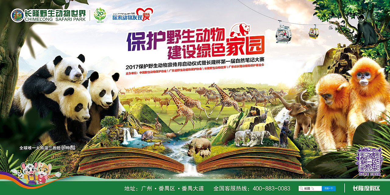 长隆系列-动物园海报 长隆形象海报（图ZMjAyNTY2NDky） - 海报 - 站酷设计师huangxb1原创素材 - 站酷ZCOOL