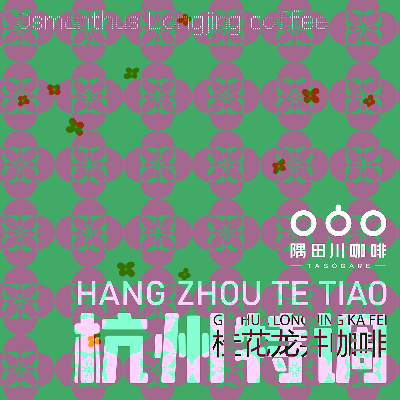 隅田川桂花龙井咖啡（图ZMjgxNDk3NjE2） - 包装 - 站酷设计师西红柿番茄蛋汤原创素材 - 站酷ZCOOL