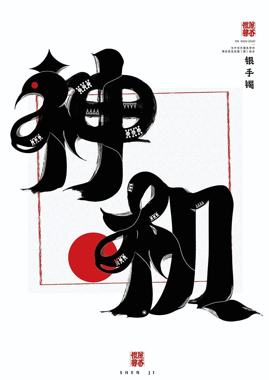 《银照彝苏》彝族银饰文化/非遗/实验性字体设计及延展
