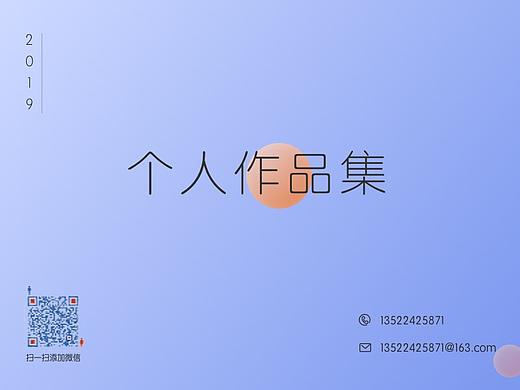 2019-个人作品集
