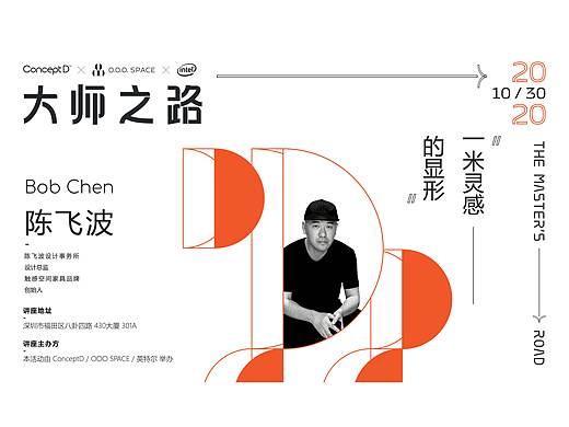 预告 |【大师之路】陈飞波：一米灵感的显形