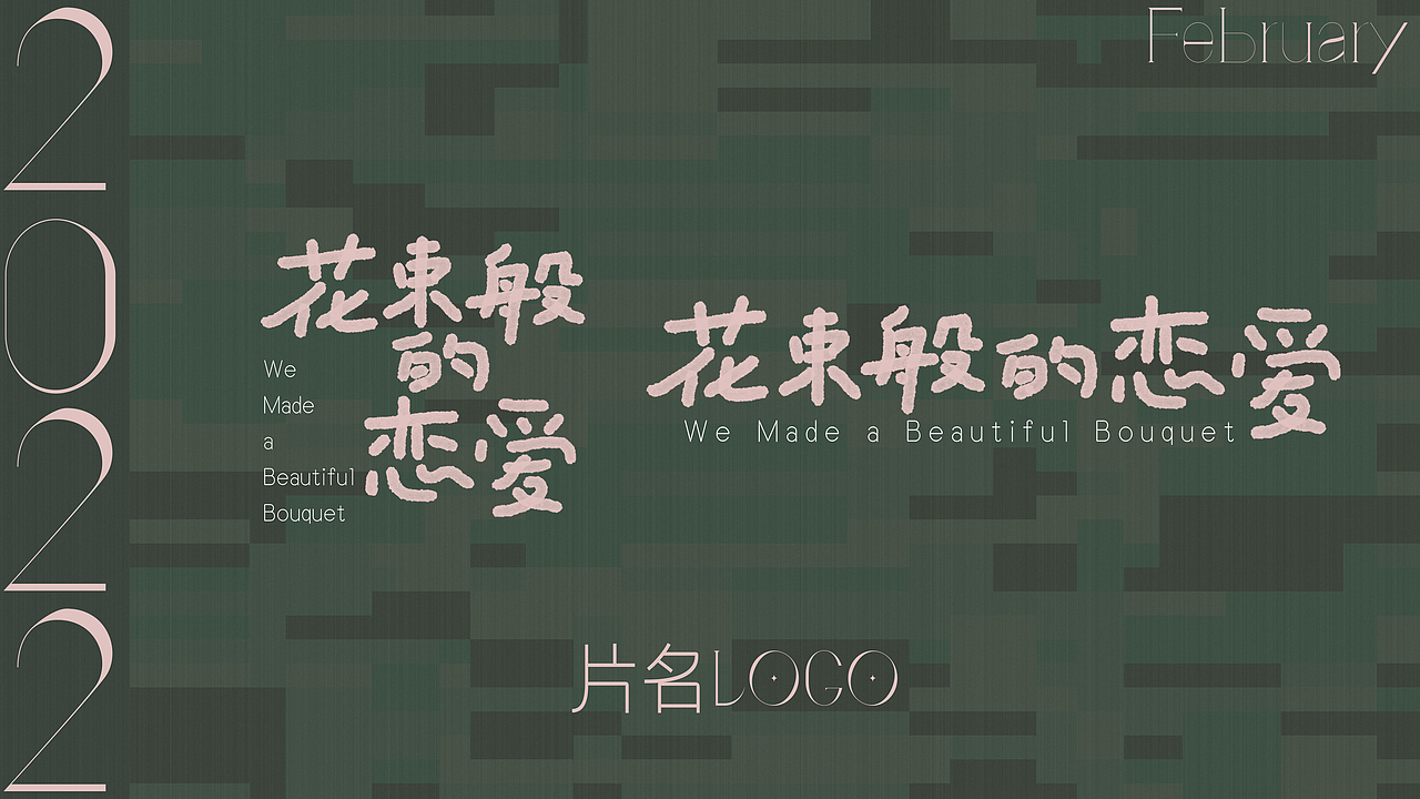 《花束般的恋爱》片名LOGO