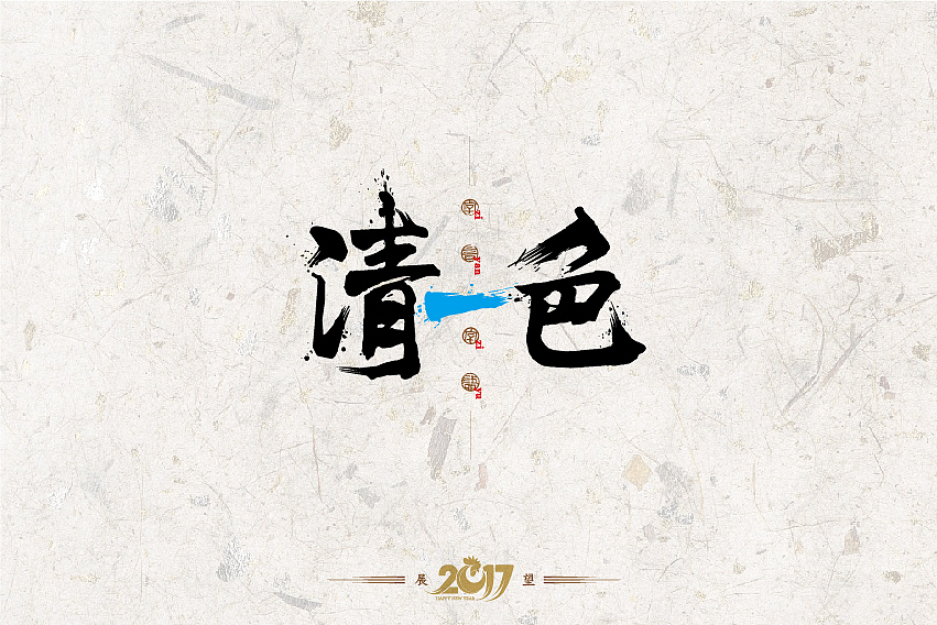 2016年书法字体设计总结（图ZNjg2NzQzODA=） - 字体/字形 - 站酷设计师是無山居人原创素材 - 站酷ZCOOL