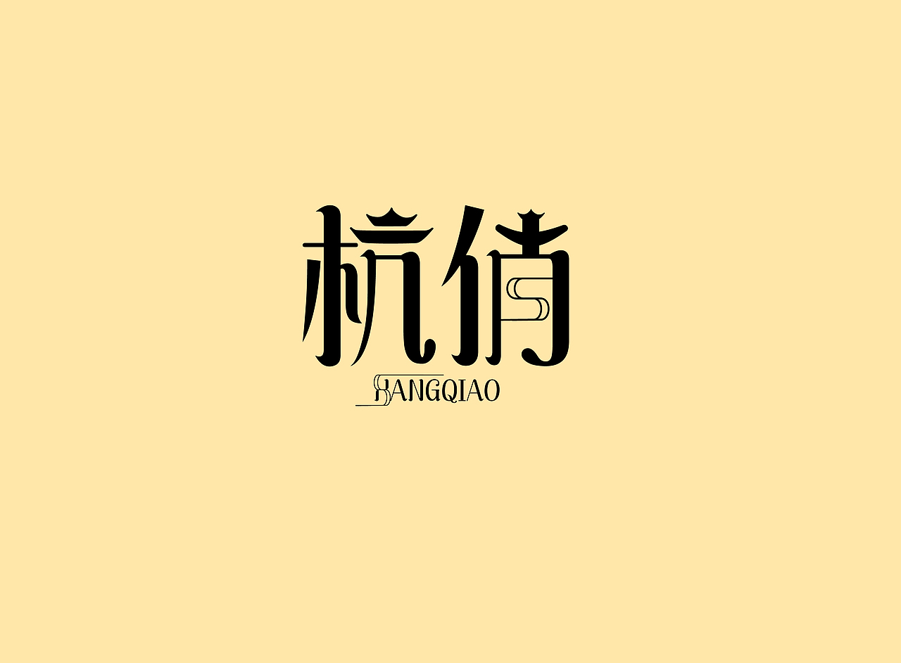 一些字体（图ZMTI2Njc4MTAw） - Logo - 站酷设计师Eraser_Dog原创素材 - 站酷ZCOOL
