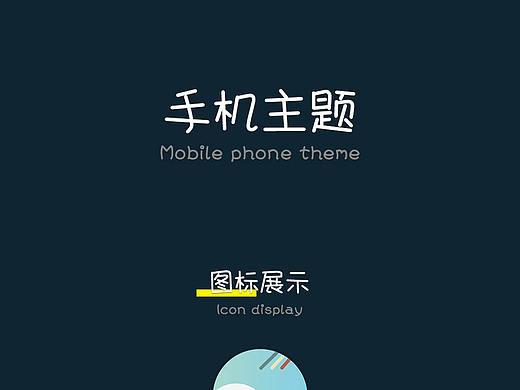 手机主题icon重制练习