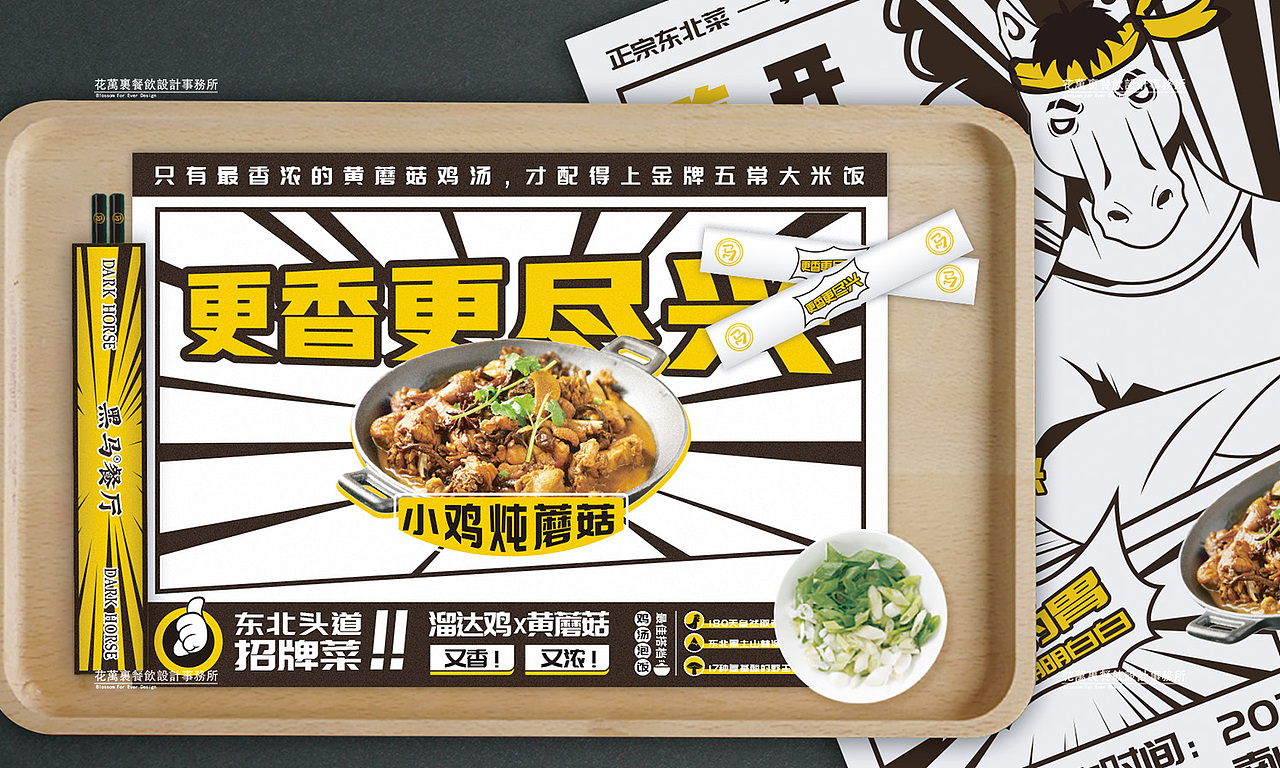 花万里餐饮设计·深圳黑马餐厅VI设计赏析