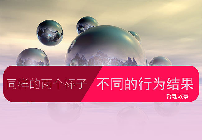 哲理故事同样的两个杯子不同的行为结果