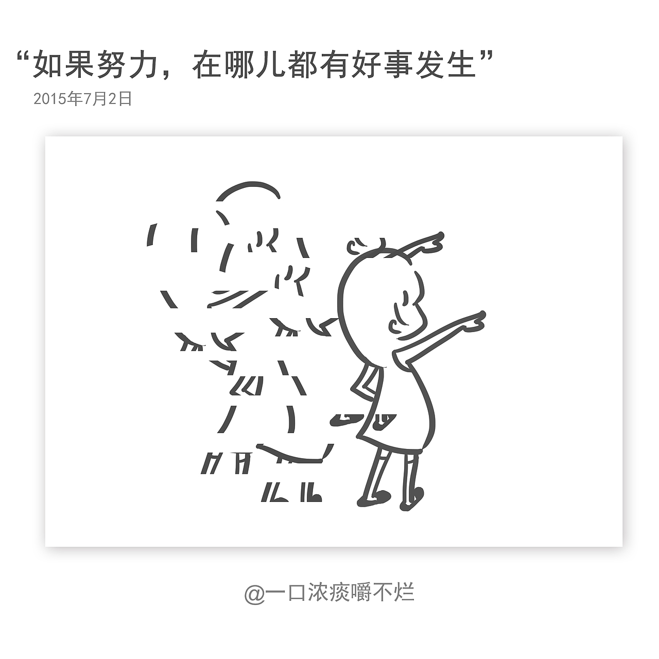 一口浓痰嚼不烂的日常（图ZMzE3MDA3ODA=） - 创作习作 - 站酷设计师废柴女友原创素材 - 站酷ZCOOL