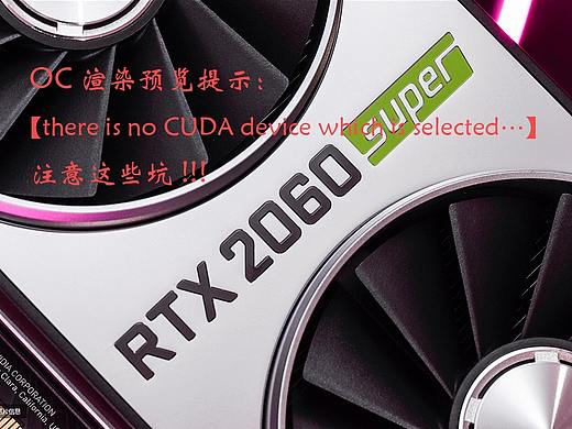 OC渲染器有不支持的N卡，你知道吗