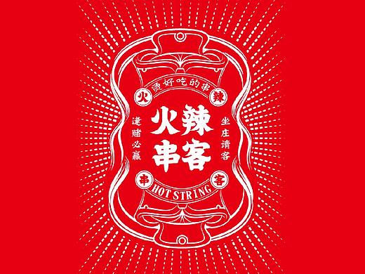 串串火锅品牌构建