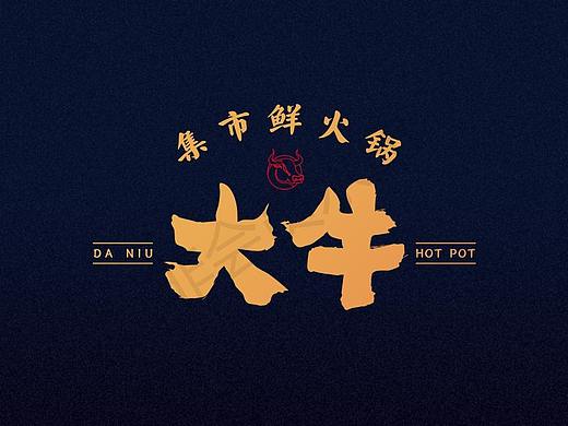 餐饮品牌设计-大牛集市鲜火锅