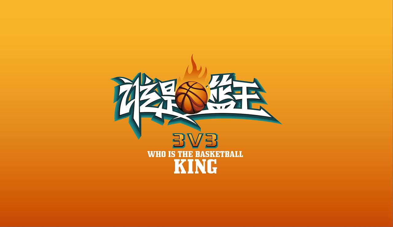 “谁是篮王”3V3篮球赛标志设计