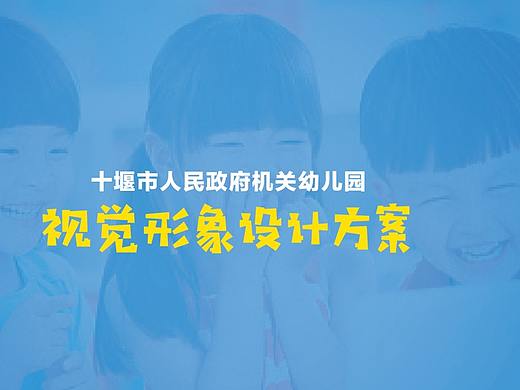 政府机关幼儿园视觉形象设计方案