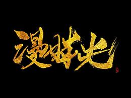 「字在如瘋」——手寫系列