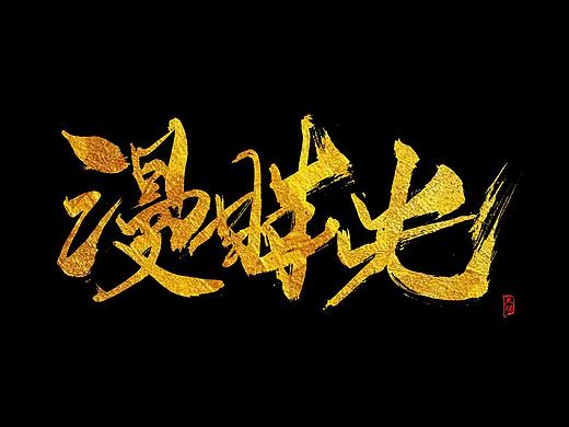 「字在如疯」——手写系列（个人主页-ZMjgwMzM0MjQ=） - 字体/字形 - 站酷设计师太阳WHY原创素材 - 站酷ZCOOL