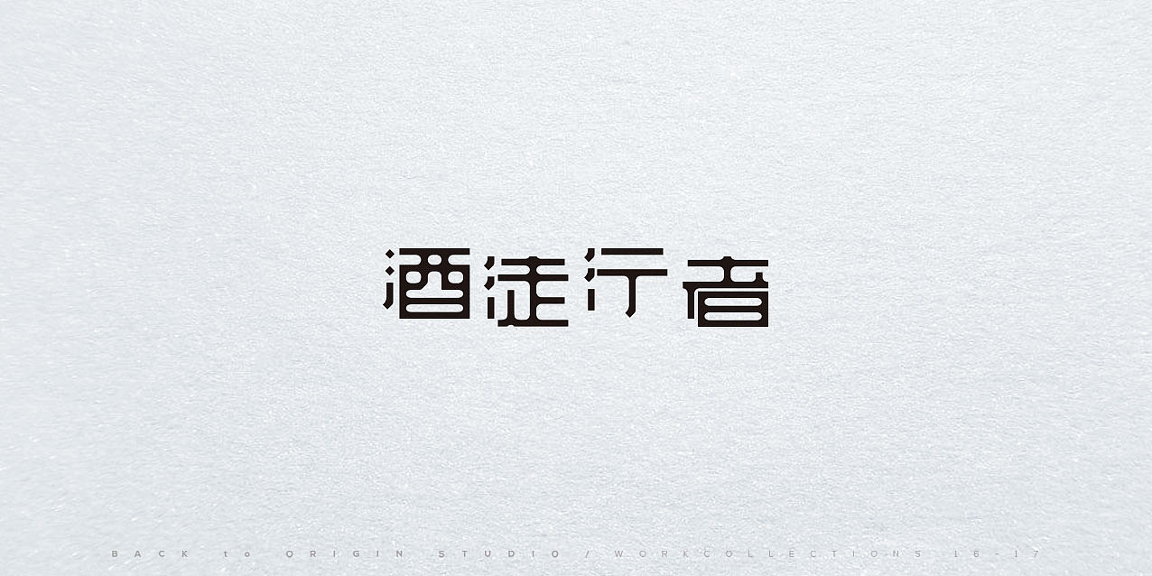 [16-17 Work Collections][#Hard Shit][Vol.03]（图ZMTA0ODg4MjUy） - 其他平面 - 站酷设计师BtOs原创素材 - 站酷ZCOOL