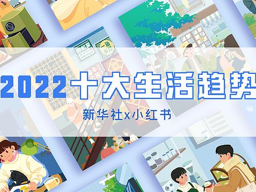 《新华社》 x 小红书 2022 新年 「十大生活趋势」