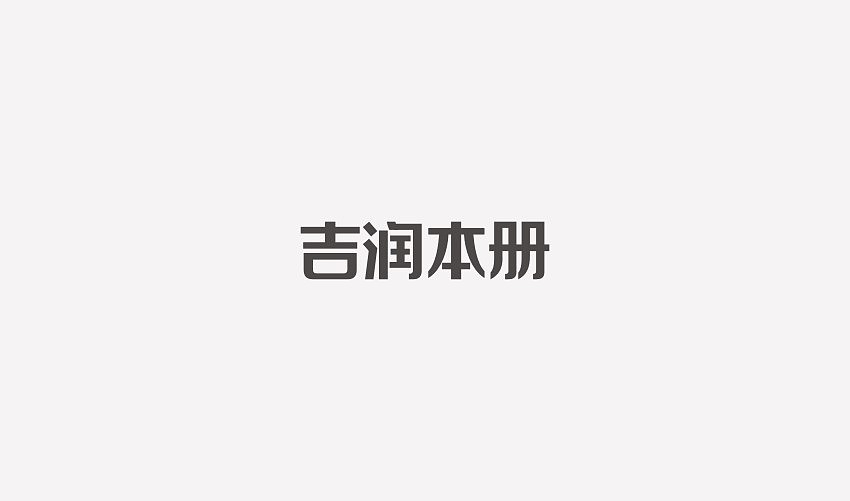 吉润本册品牌标志设计（图ZMTE3NjAwNjAw） - Logo - 站酷设计师尖荷赵老师原创素材 - 站酷ZCOOL