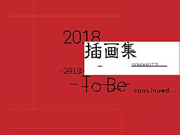 2018 作品集（二）杂志插图