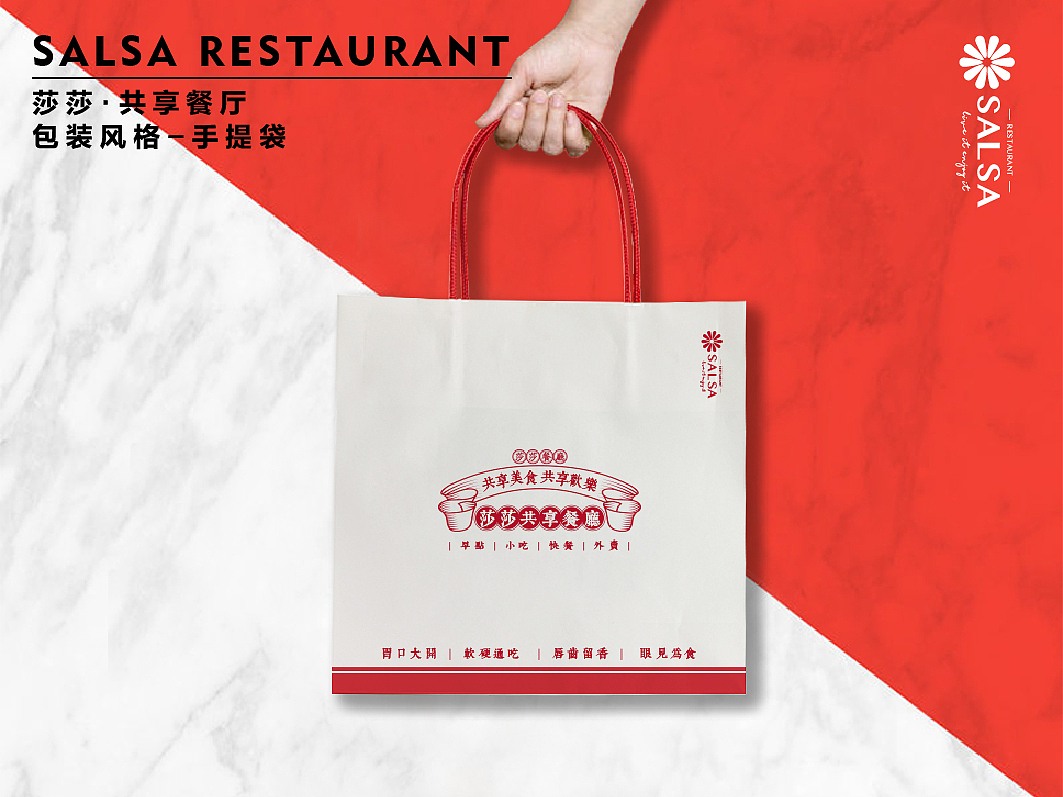 莎莎共享餐厅品牌餐饮包装设计