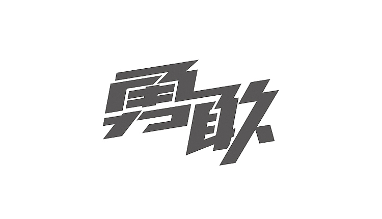 早期做的字体设计集合