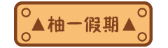 本柚的那些日常事儿（图ZNjE1Njg0NjQ=） - 艺术插画 - 站酷设计师可爱的小嘘嘘原创素材 - 站酷ZCOOL
