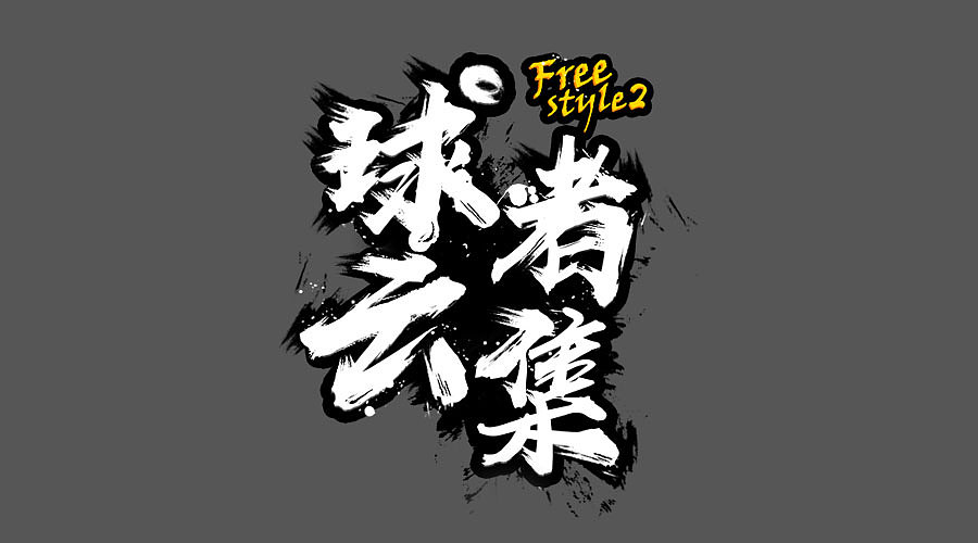 其他（图ZOTc4NTYxODQ=） - 游戏/娱乐 - 站酷设计师小woods原创素材 - 站酷ZCOOL