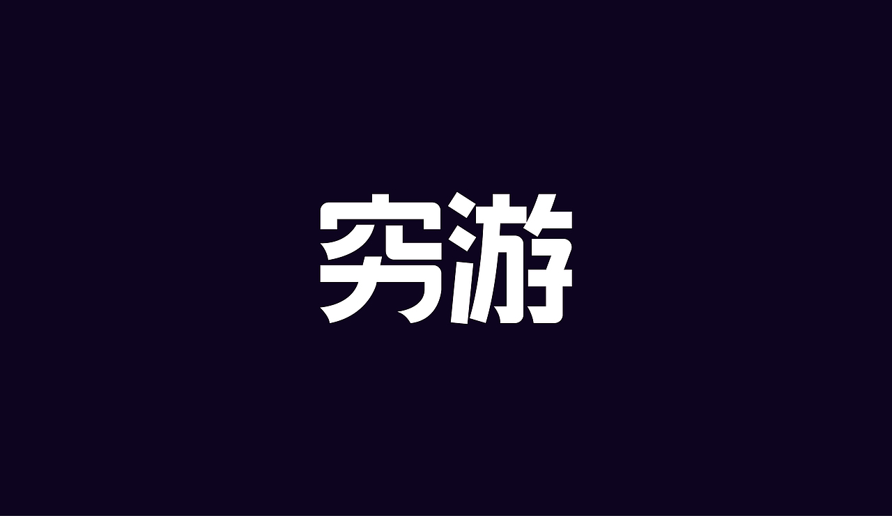字体设计（图ZOTAzNDg5Mjg=） - 字体/字形 - 站酷设计师刘磊5837原创素材 - 站酷ZCOOL