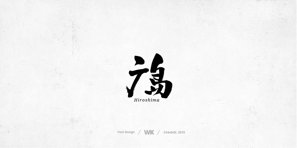 日常写字（图ZMTcyNzc3MzQ4） - 字体/字形 - 站酷设计师熙景造字原创素材 - 站酷ZCOOL