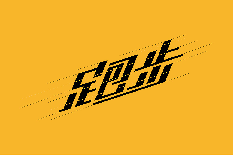 字体（图ZMTYyMjA1OTY=） - 字体/字形 - 站酷设计师安徽羊颠原创素材 - 站酷ZCOOL