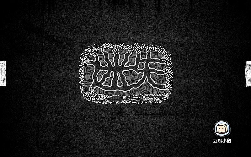字画字说——手绘百图斩(图ZNTI4OTIwOTI=) - 字体/字形 - 站酷设计师豆腐小僧原创素材 - 站酷ZCOOL