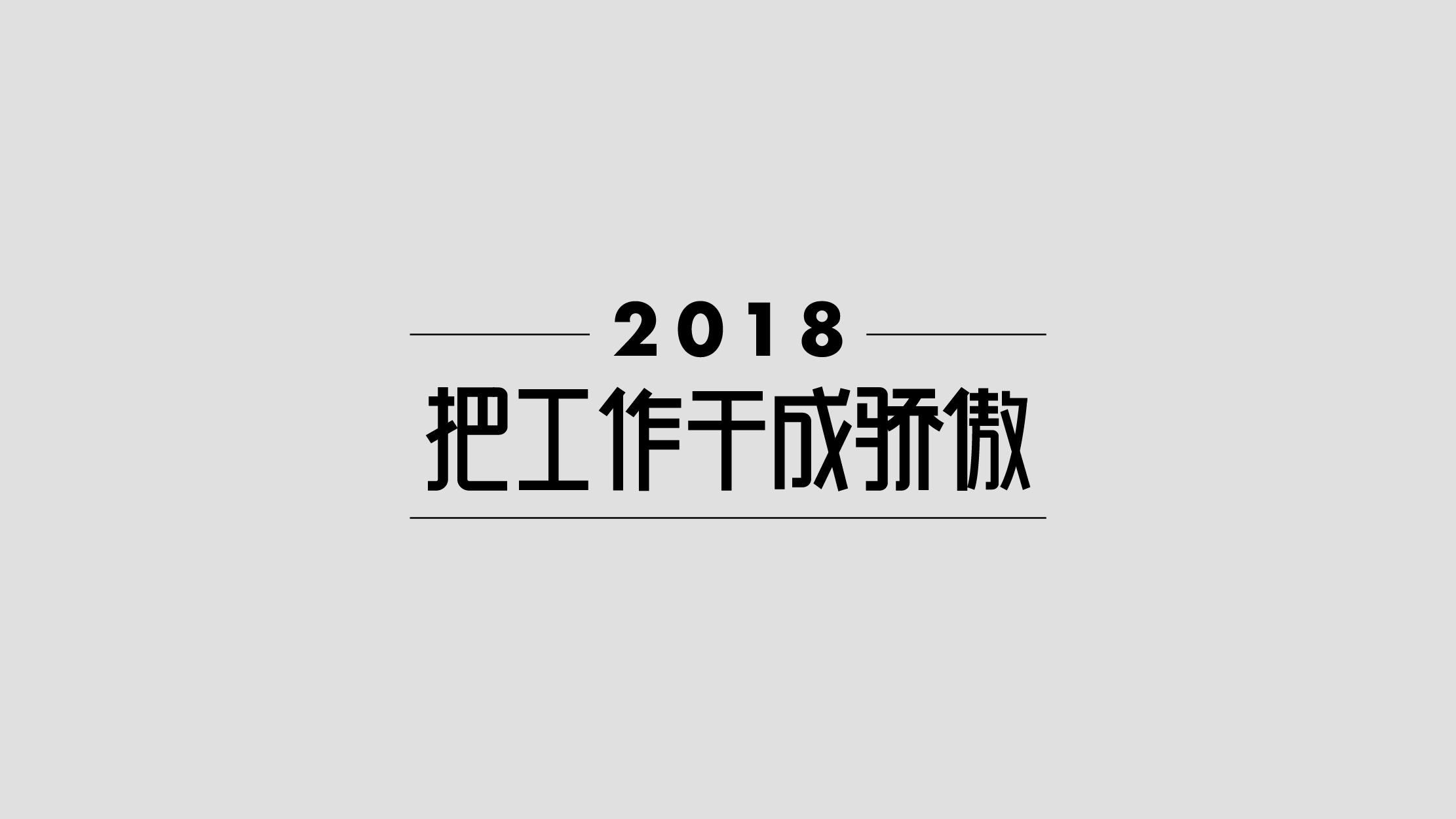 字体设计 商业用字 工作中的一些商业字体设计