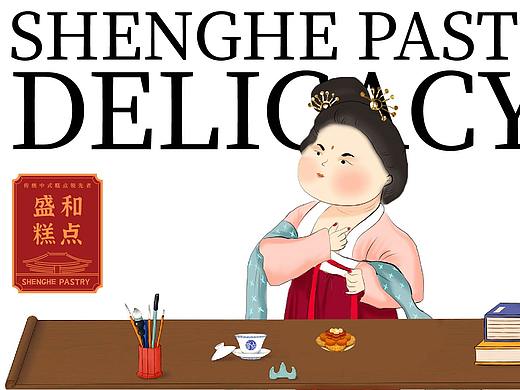 盛和糕点品牌提案设计