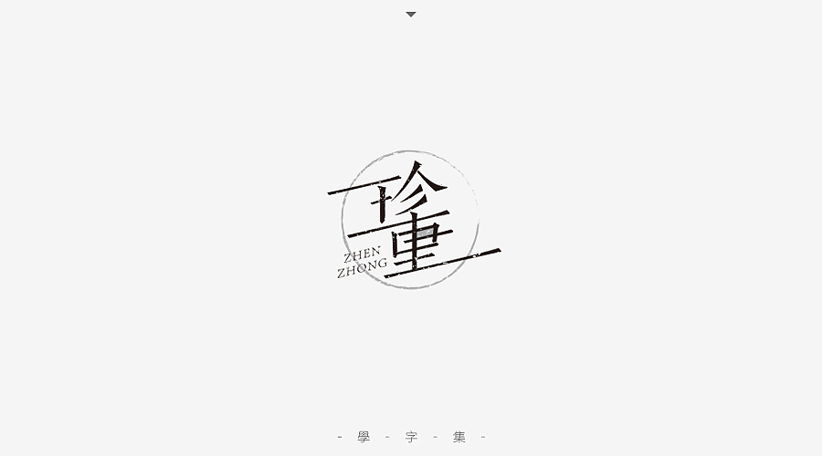 《学字集》（图ZNTI5MzA1MzY=） - 字体/字形 - 站酷设计师刘兵克原创素材 - 站酷ZCOOL
