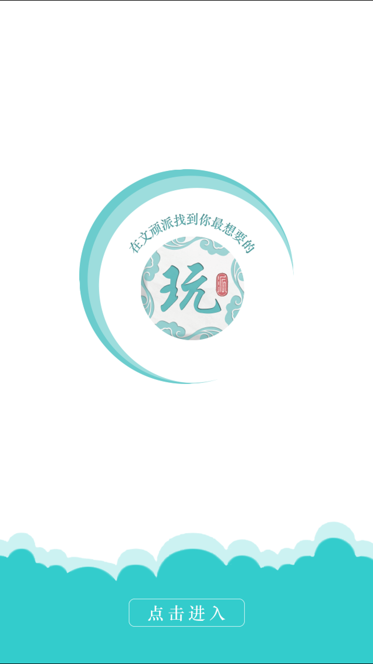 文顽派app引导页。（图ZNjEyMTcyMjg=） - APP界面 - 站酷设计师鱼Yui_原创素材 - 站酷ZCOOL
